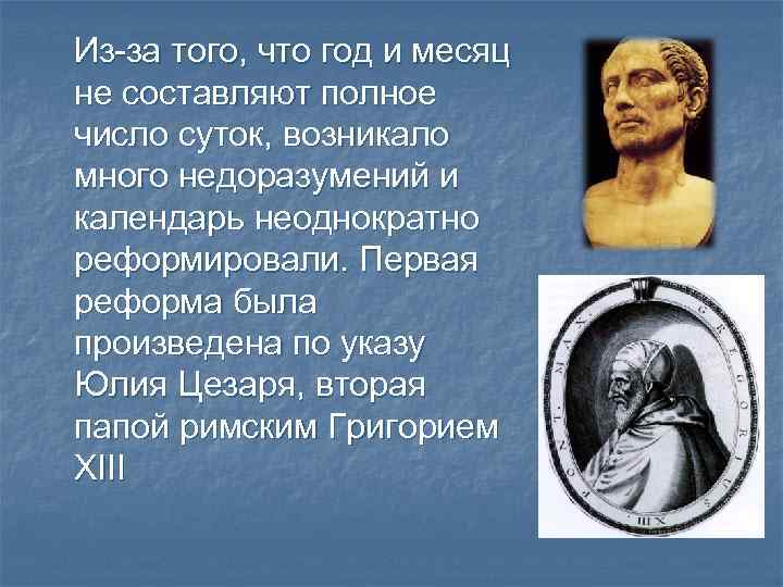 Из-за того, что год и месяц не составляют полное число суток, возникало много недоразумений