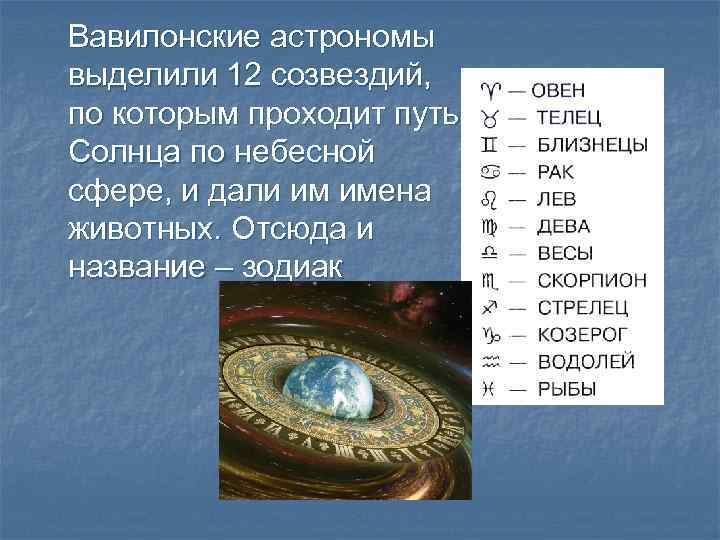 Вавилонские астрономы выделили 12 созвездий, по которым проходит путь Солнца по небесной сфере, и