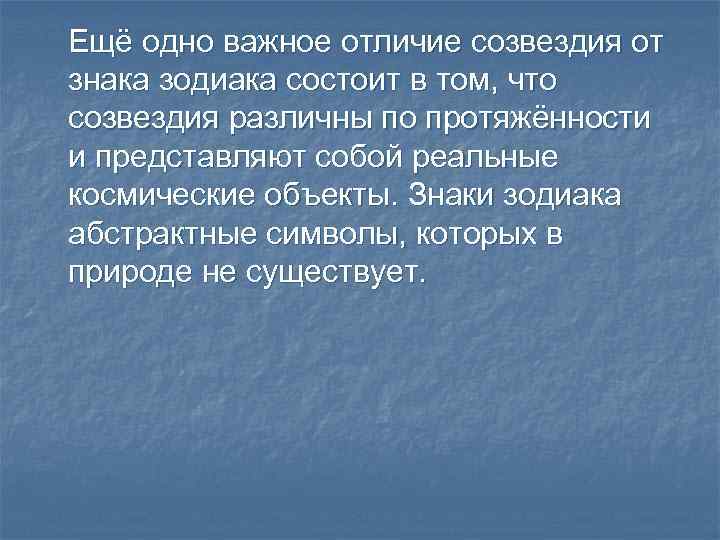 Ещё одно важное отличие созвездия от знака зодиака состоит в том, что созвездия различны