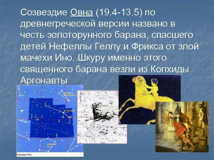 Созвездие Овна (19. 4 -13. 5) по древнегреческой версии названо в честь золоторунного барана,