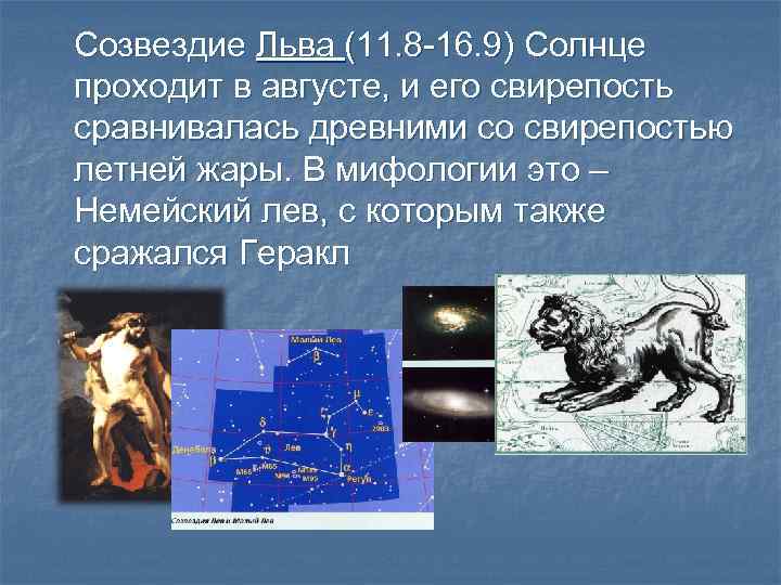 Созвездие Льва (11. 8 -16. 9) Солнце проходит в августе, и его свирепость сравнивалась