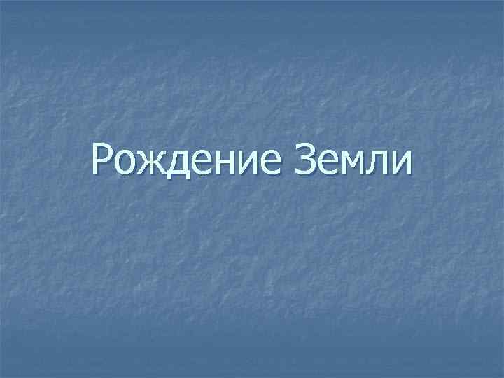 Рождение Земли 