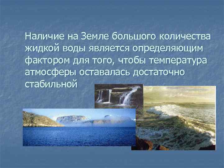 Наличие на Земле большого количества жидкой воды является определяющим фактором для того, чтобы температура