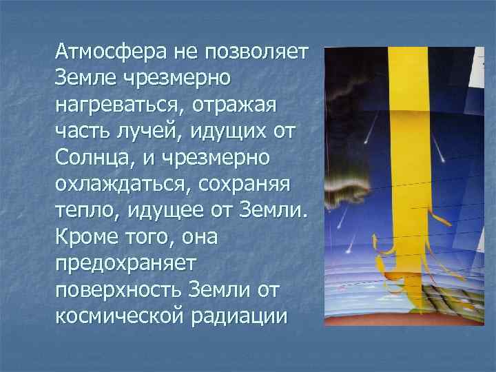 Атмосфера не позволяет Земле чрезмерно нагреваться, отражая часть лучей, идущих от Солнца, и чрезмерно