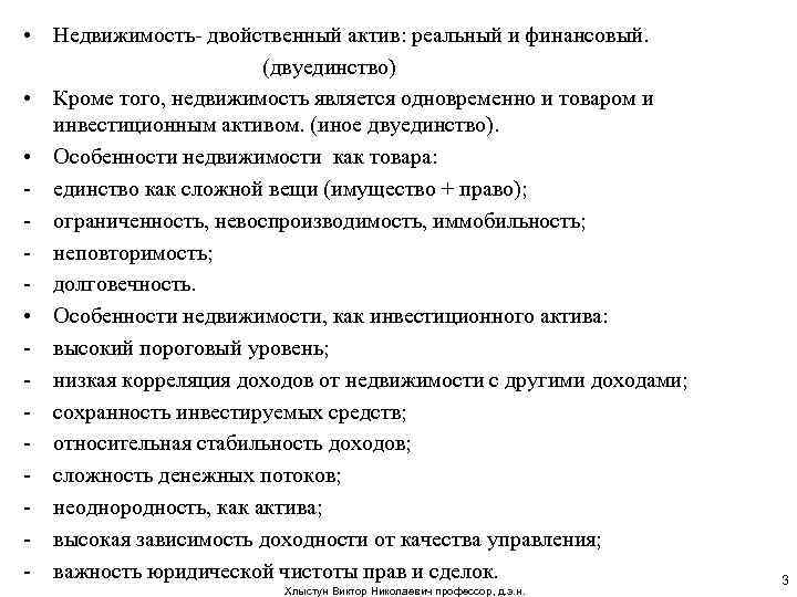  • Недвижимость- двойственный актив: реальный и финансовый. (двуединство) • Кроме того, недвижимость является