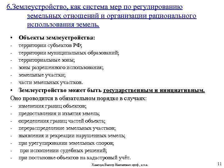 6. Землеустройство, как система мер по регулированию земельных отношений и организации рационального использования земель.