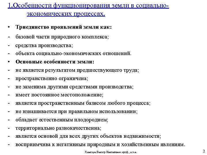 1. Особенности функционирования земли в социальноэкономических процессах. • Триединство проявлений земли как: - базовой