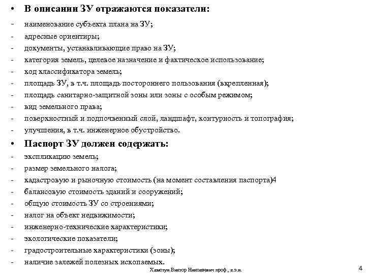  • В описании ЗУ отражаются показатели: - наименование субъекта плана на ЗУ; -