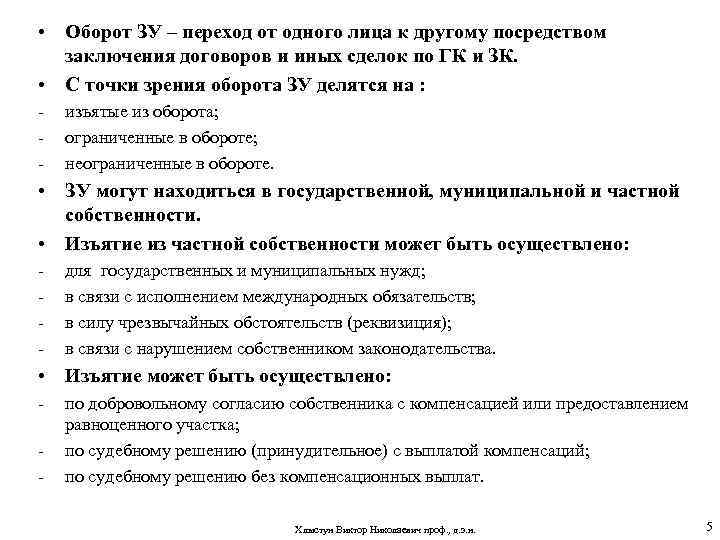  • Оборот ЗУ – переход от одного лица к другому посредством заключения договоров