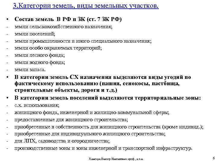 3. Категории земель, виды земельных участков. • Состав земель В РФ п ЗК (ст.
