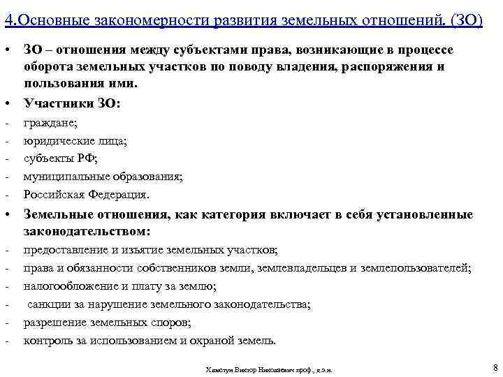 История развития земельных отношений. Закономерности развития финансовых отношений. Участники земельных отношений. Лекции в схемах экономика земельных отношений.