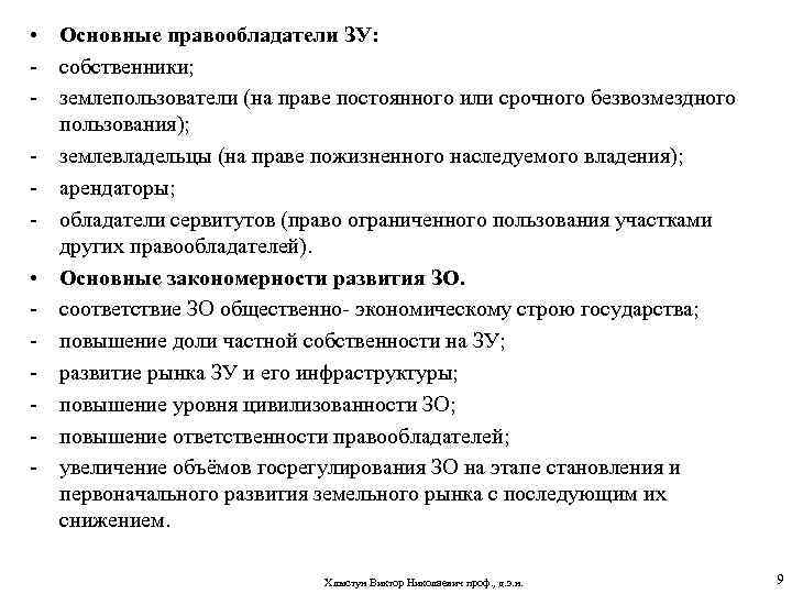  • Основные правообладатели ЗУ: - собственники; - землепользователи (на праве постоянного или срочного