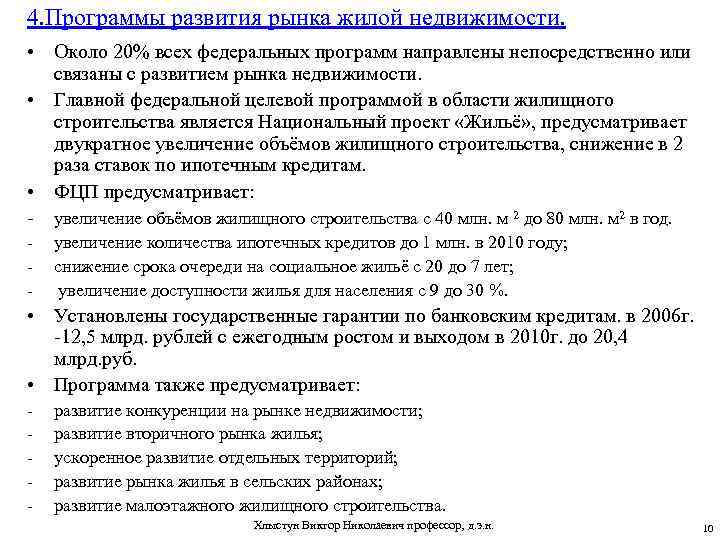 4. Программы развития рынка жилой недвижимости. • Около 20% всех федеральных программ направлены непосредственно