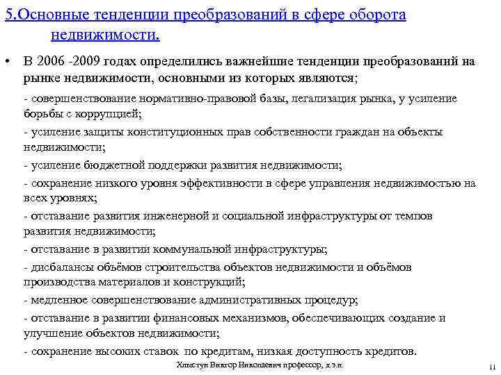 5. Основные тенденции преобразований в сфере оборота недвижимости. • В 2006 -2009 годах определились