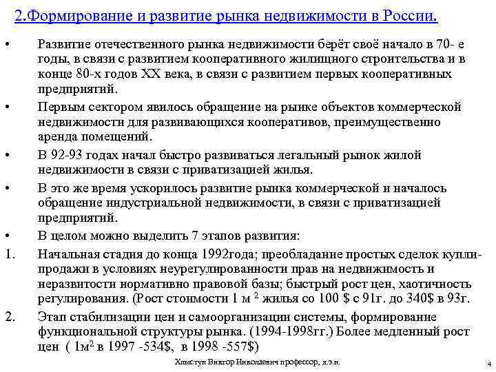2. Формирование и развитие рынка недвижимости в России. • • • 1. 2. Развитие