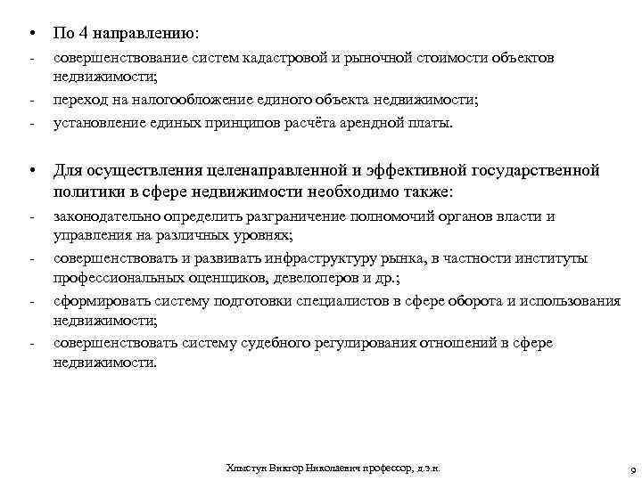  • По 4 направлению: - совершенствование систем кадастровой и рыночной стоимости объектов недвижимости;