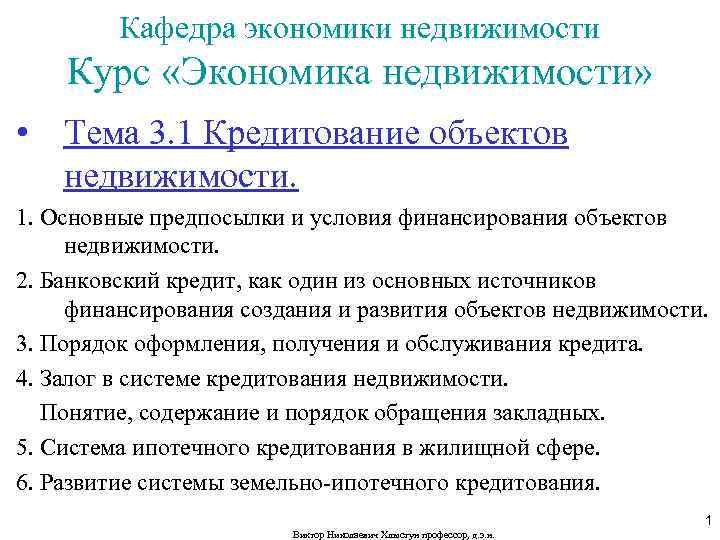 Кафедра экономики недвижимости Курс «Экономика недвижимости» • Тема 3. 1 Кредитование объектов недвижимости. 1.