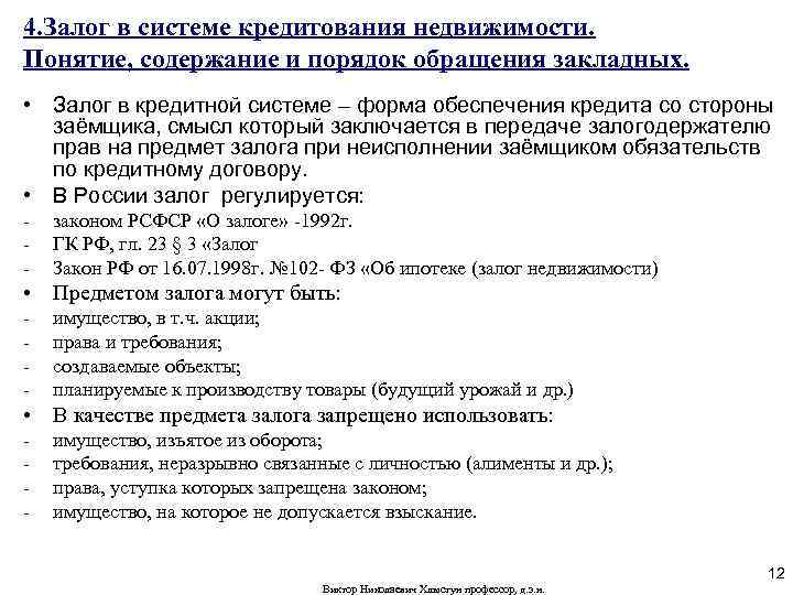 4. Залог в системе кредитования недвижимости. Понятие, содержание и порядок обращения закладных. • Залог
