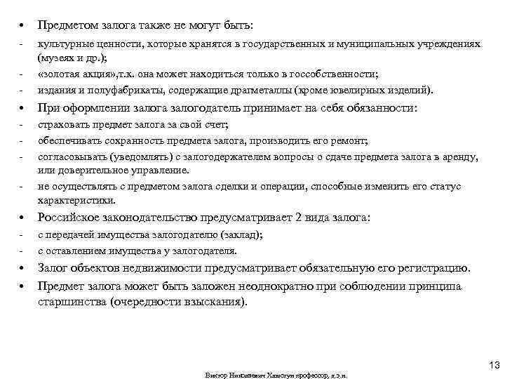  • - Предметом залога также не могут быть: - культурные ценности, которые хранятся