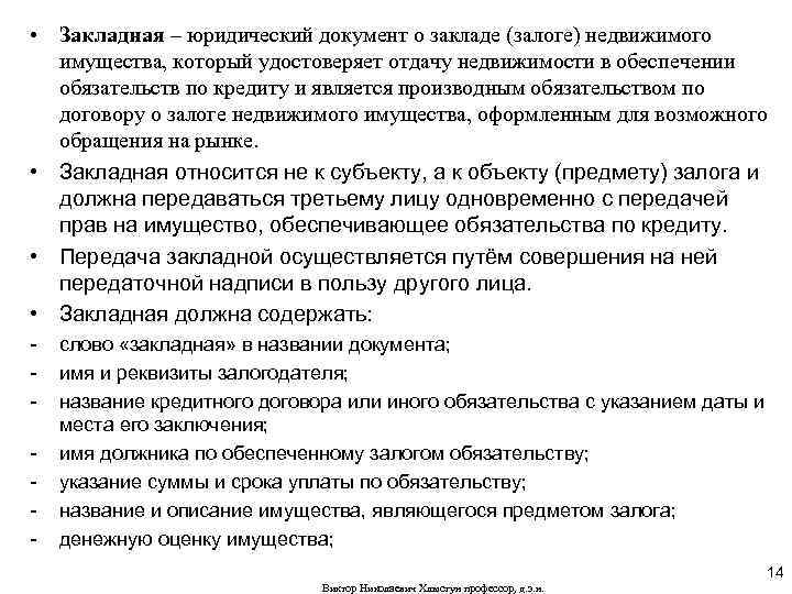  • Закладная – юридический документ о закладе (залоге) недвижимого имущества, который удостоверяет отдачу