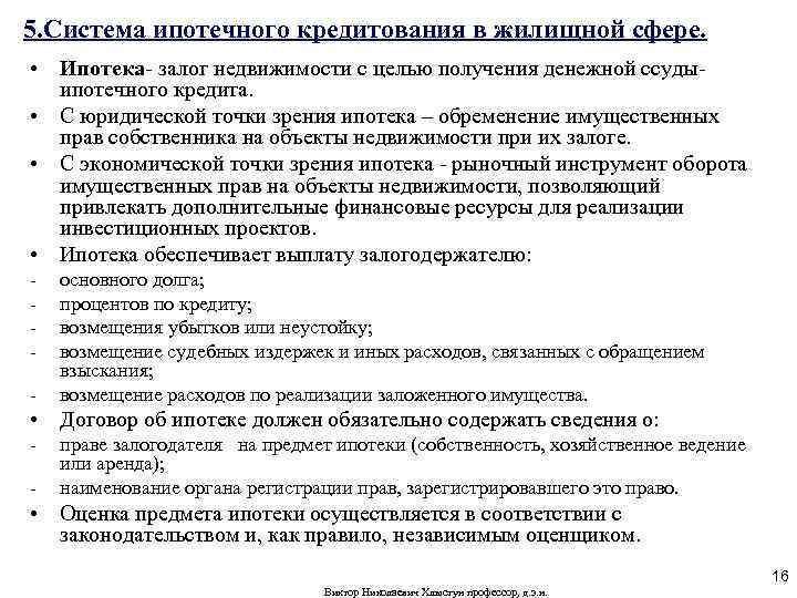5. Система ипотечного кредитования в жилищной сфере. • Ипотека- залог недвижимости с целью получения