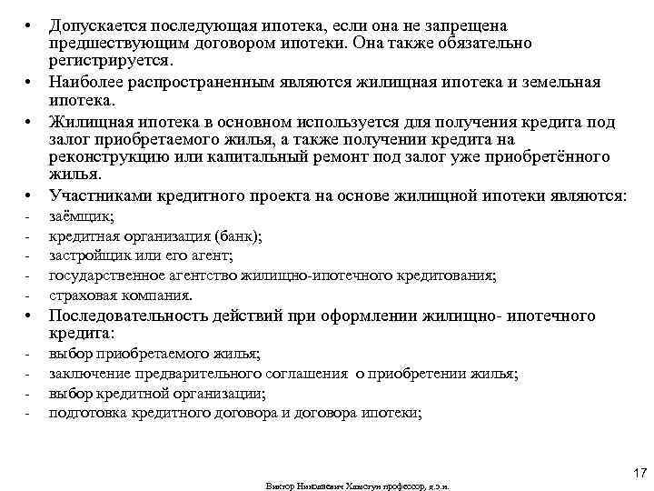  • Допускается последующая ипотека, если она не запрещена предшествующим договором ипотеки. Она также