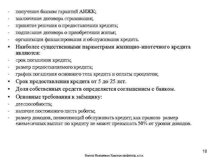 - получение банком гарантий АИЖК; заключение договора страхования; принятие решения о предоставлении кредита; подписание
