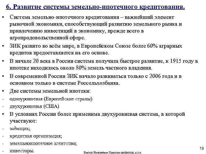 6. Развитие системы земельно-ипотечного кредитования. • Система земельно-ипотечного кредитования – важнейший элемент рыночной экономики,