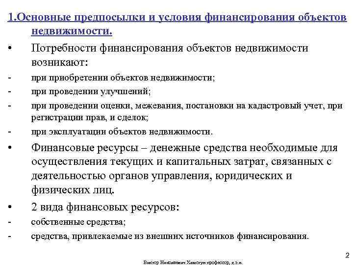1. Основные предпосылки и условия финансирования объектов недвижимости. • Потребности финансирования объектов недвижимости возникают: