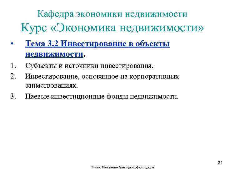Кафедра экономики недвижимости Курс «Экономика недвижимости» • Тема 3. 2 Инвестирование в объекты недвижимости.