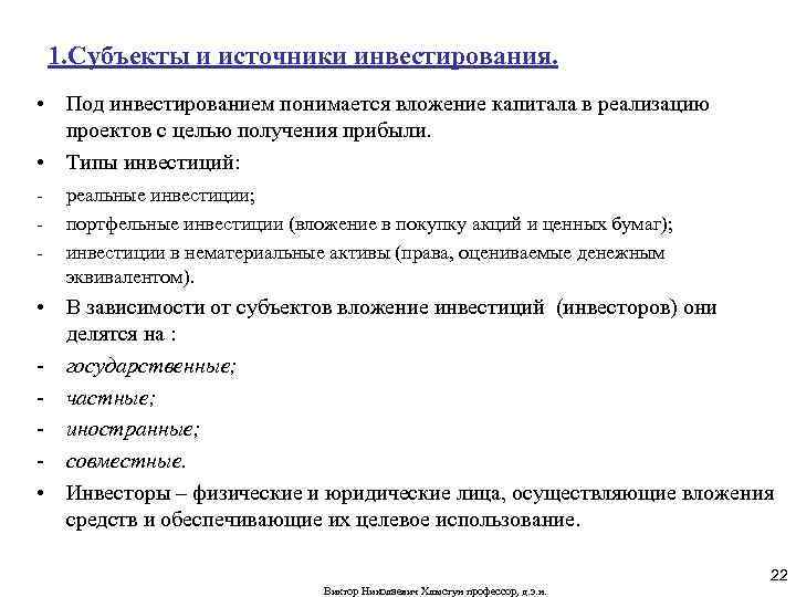 1. Субъекты и источники инвестирования. • Под инвестированием понимается вложение капитала в реализацию проектов