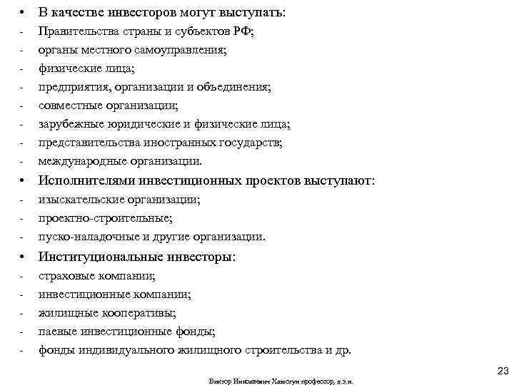  • В качестве инвесторов могут выступать: - Правительства страны и субъектов РФ; органы