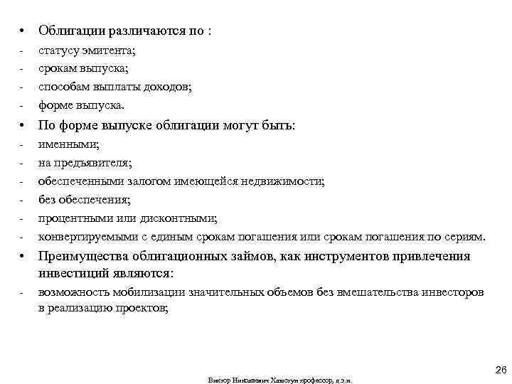  • Облигации различаются по : - статусу эмитента; срокам выпуска; способам выплаты доходов;