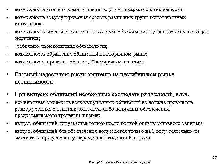 - возможность маневрирования при определении характеристик выпуска; возможность аккумулирования средств различных групп потенциальных инвесторов;