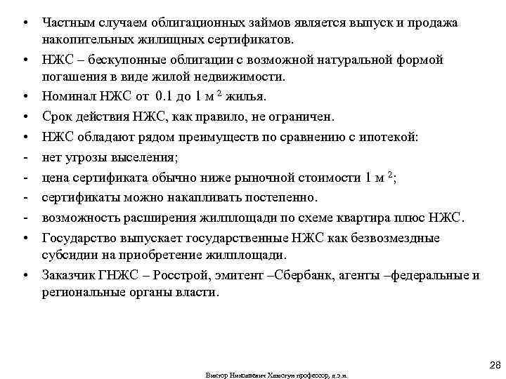  • Частным случаем облигационных займов является выпуск и продажа накопительных жилищных сертификатов. •