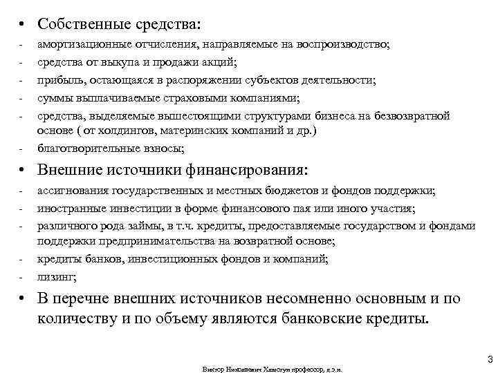  • Собственные средства: - амортизационные отчисления, направляемые на воспроизводство; средства от выкупа и