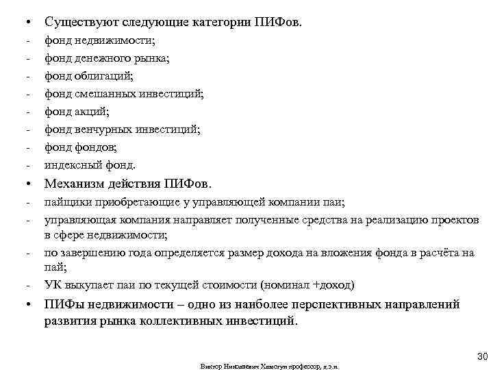  • Существуют следующие категории ПИФов. - фонд недвижимости; фонд денежного рынка; фонд облигаций;