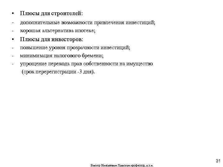  • Плюсы для строителей: - дополнительные возможности привлечения инвестиций; - хорошая альтернатива ипотеке;