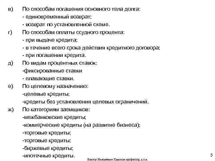 в) г) д) е) ж) По способам погашения основного тела долга: - единовременный возврат;