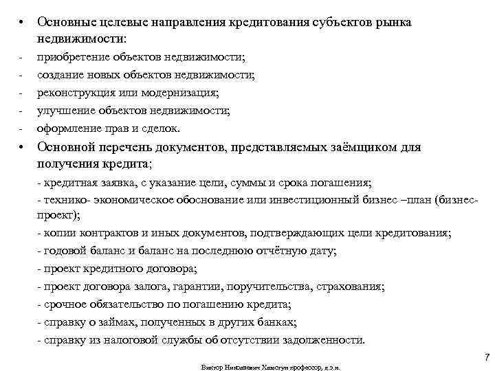  • Основные целевые направления кредитования субъектов рынка недвижимости: - приобретение объектов недвижимости; создание