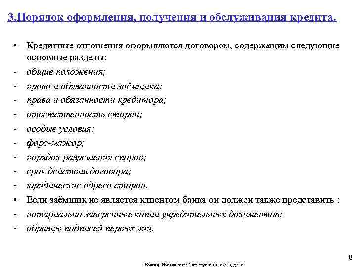 3. Порядок оформления, получения и обслуживания кредита. • Кредитные отношения оформляются договором, содержащим следующие