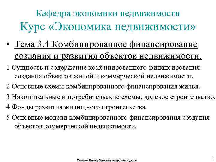 Кафедра экономики недвижимости Курс «Экономика недвижимости» • Тема 3. 4 Комбинированное финансирование создания и