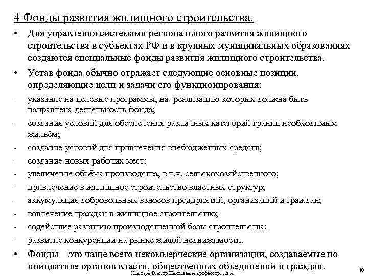 4 Фонды развития жилищного строительства. • Для управления системами регионального развития жилищного строительства в