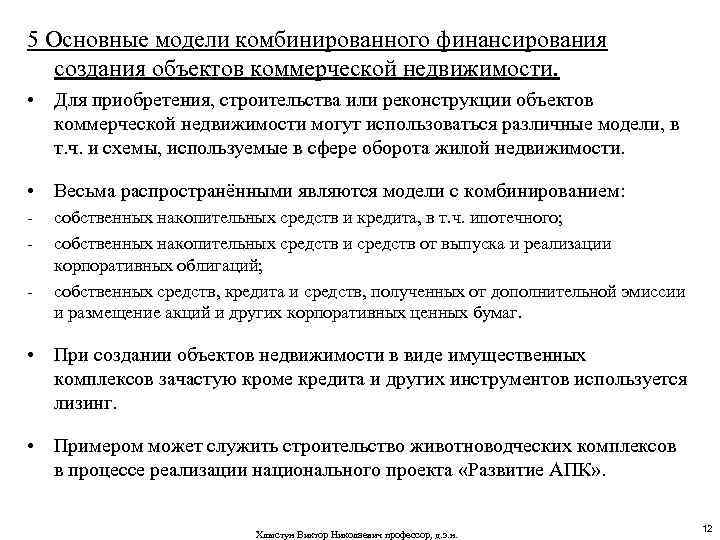 5 Основные модели комбинированного финансирования создания объектов коммерческой недвижимости. • Для приобретения, строительства или
