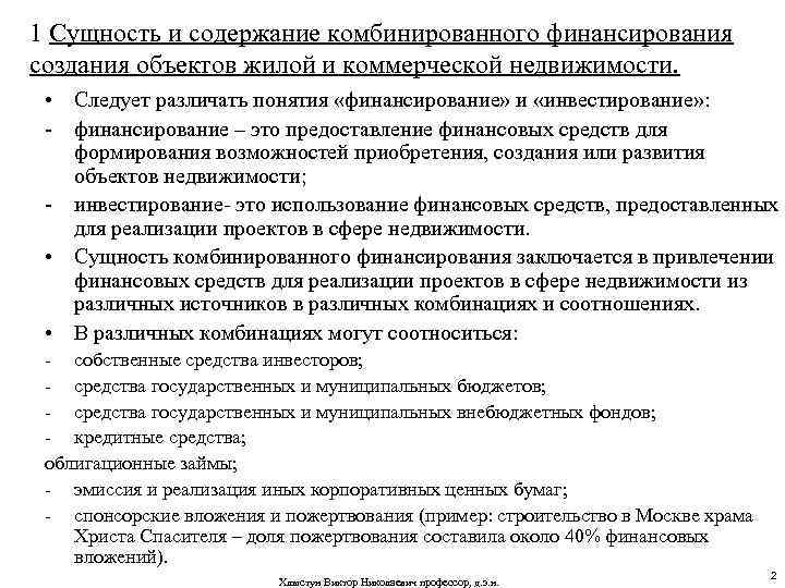 1 Сущность и содержание комбинированного финансирования создания объектов жилой и коммерческой недвижимости. • Следует