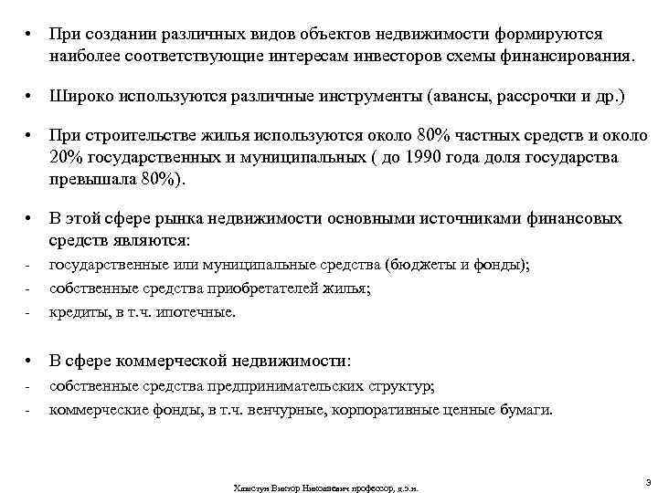  • При создании различных видов объектов недвижимости формируются наиболее соответствующие интересам инвесторов схемы