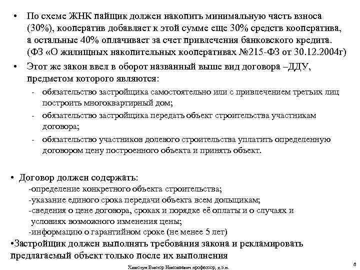  • По схеме ЖНК пайщик должен накопить минимальную часть взноса (30%), кооператив добавляет