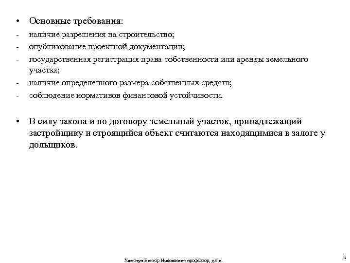 • Основные требования: - наличие разрешения на строительство; опубликование проектной документации; государственная регистрация