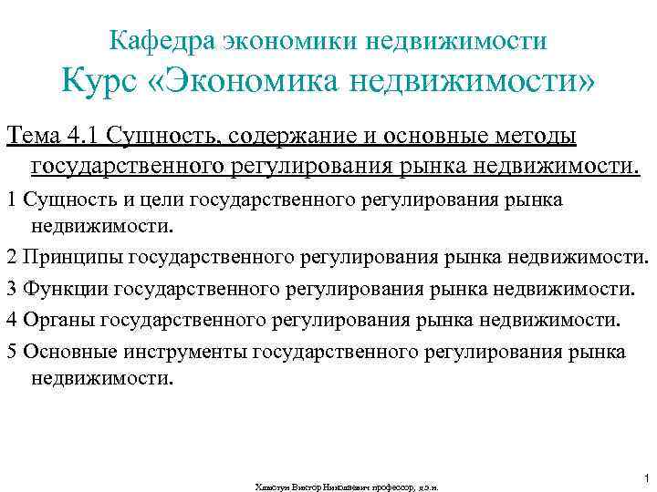Кафедра экономики недвижимости Курс «Экономика недвижимости» Тема 4. 1 Сущность, содержание и основные методы