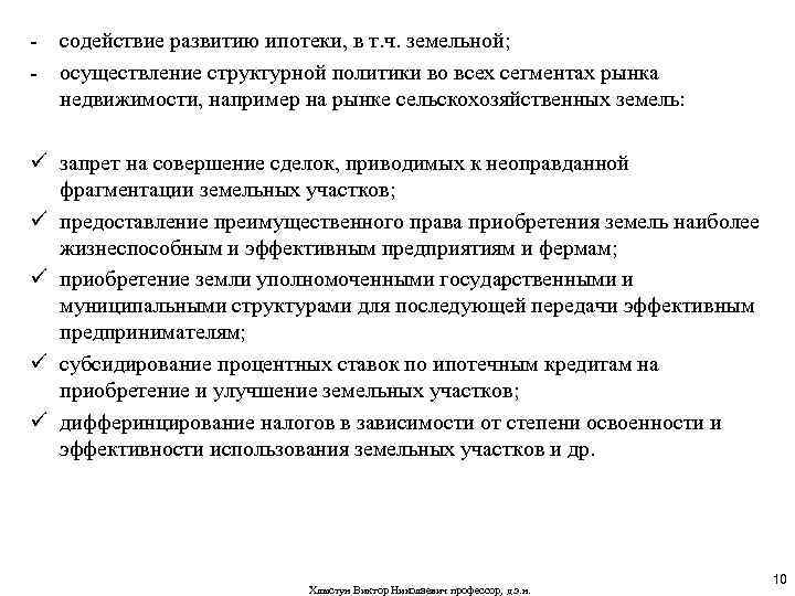 - содействие развитию ипотеки, в т. ч. земельной; - осуществление структурной политики во всех